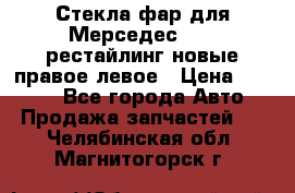 Стекла фар для Мерседес W221 рестайлинг новые правое левое › Цена ­ 7 000 - Все города Авто » Продажа запчастей   . Челябинская обл.,Магнитогорск г.